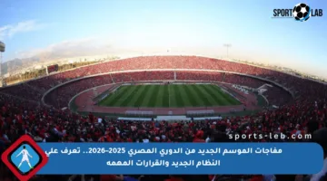 مفاجآت الموسم الجديد من الدوري المصري 2025–2026.. تعرف على النظام الجديد والقرارات المهمة